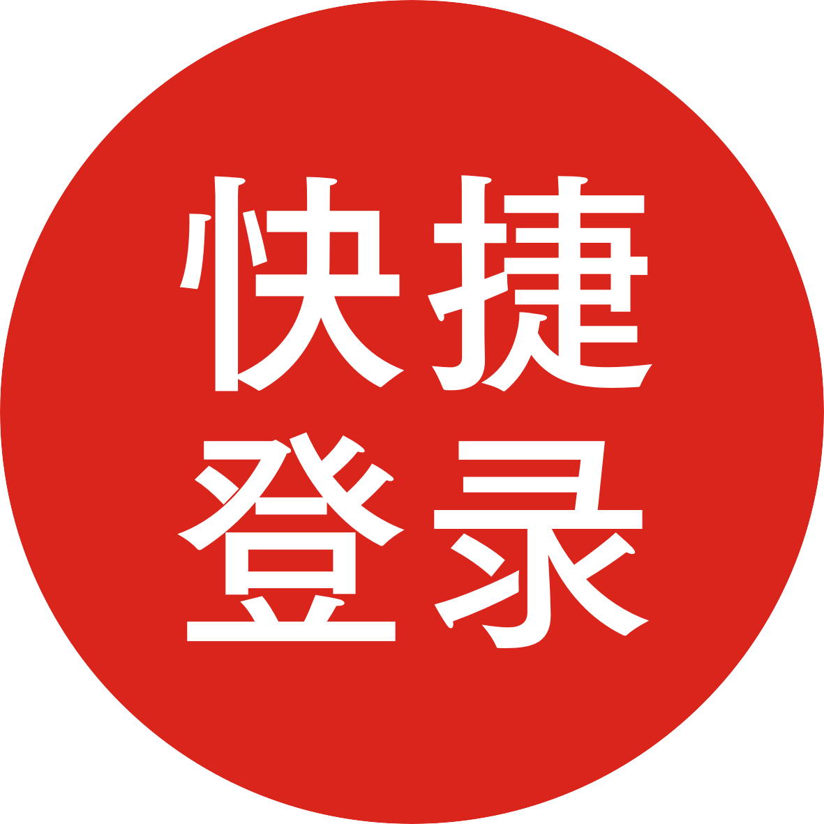 微信登录