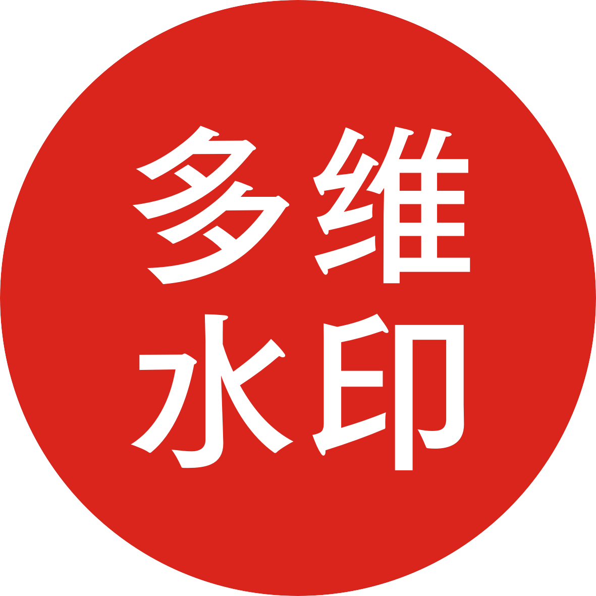 自动水印