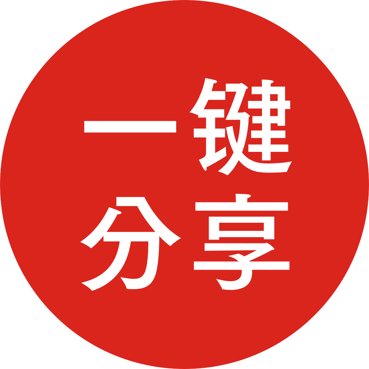便捷分享